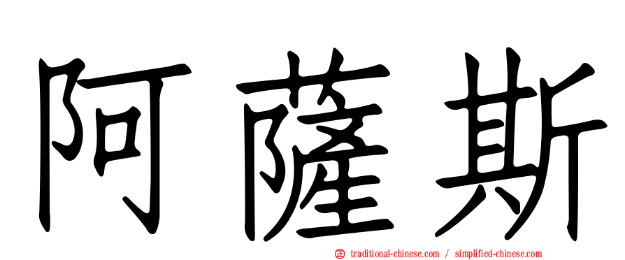 阿薩斯