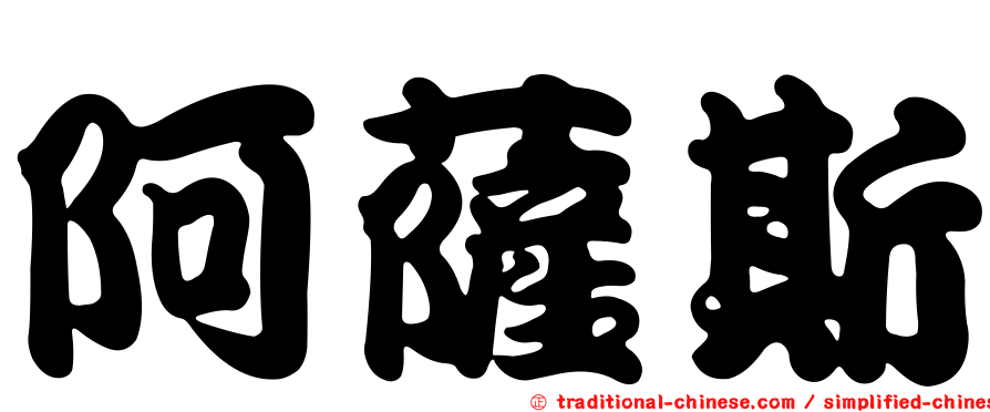 阿薩斯