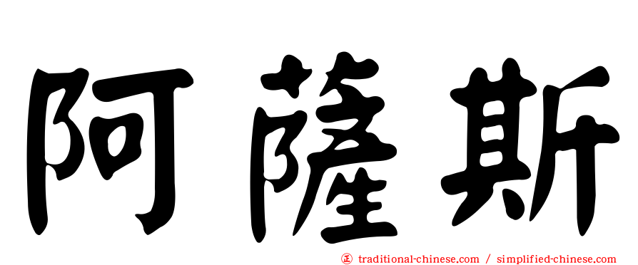 阿薩斯