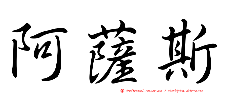 阿薩斯