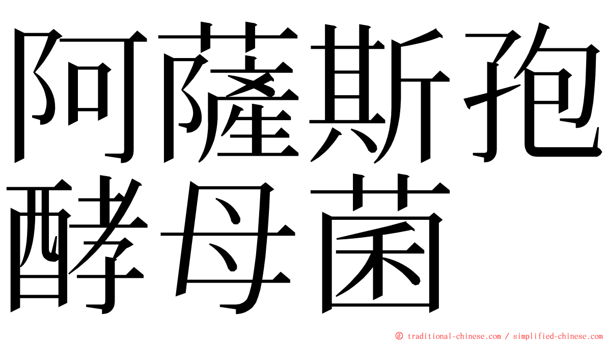 阿薩斯孢酵母菌 ming font