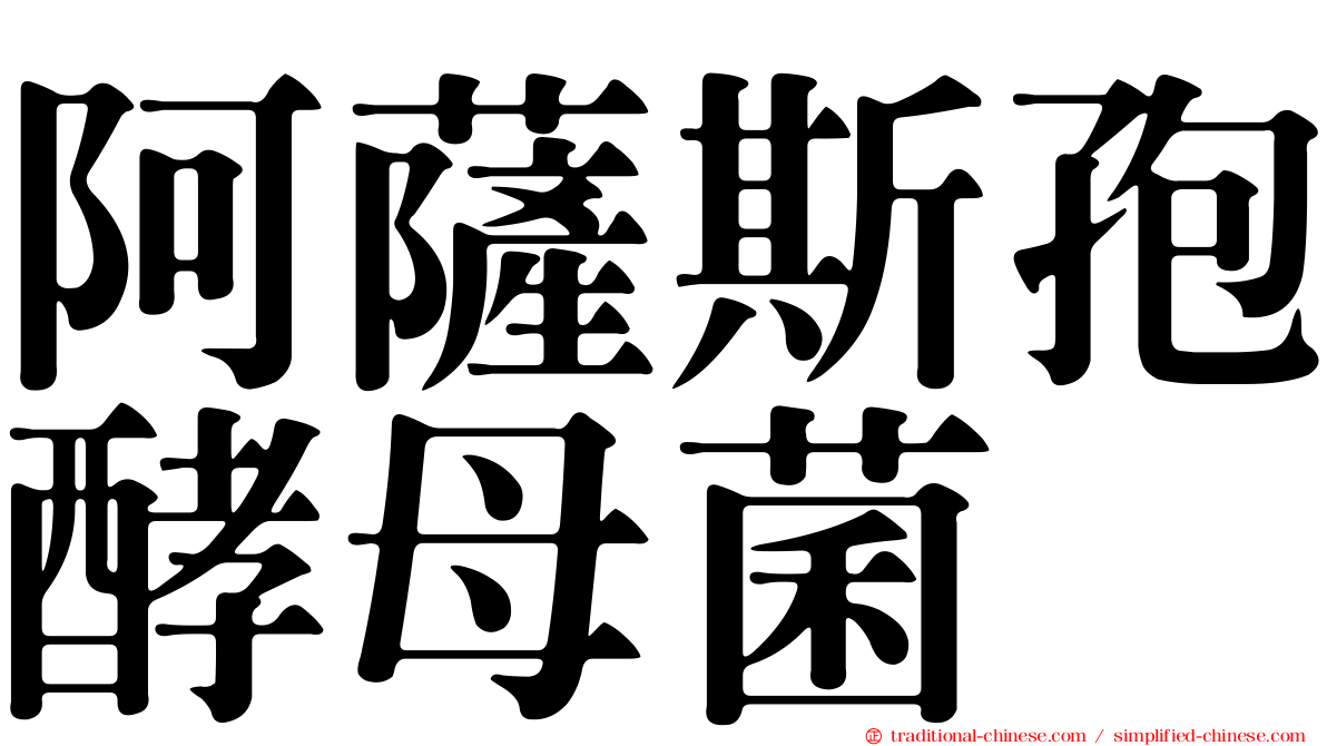 阿薩斯孢酵母菌