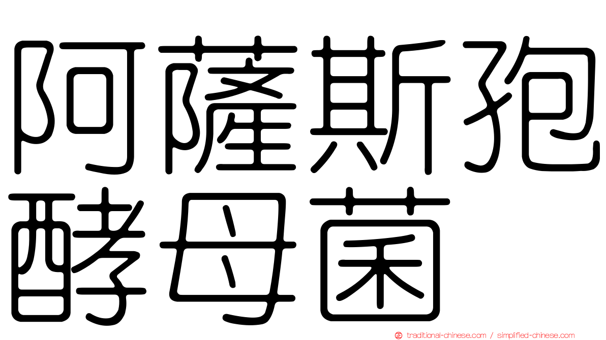 阿薩斯孢酵母菌