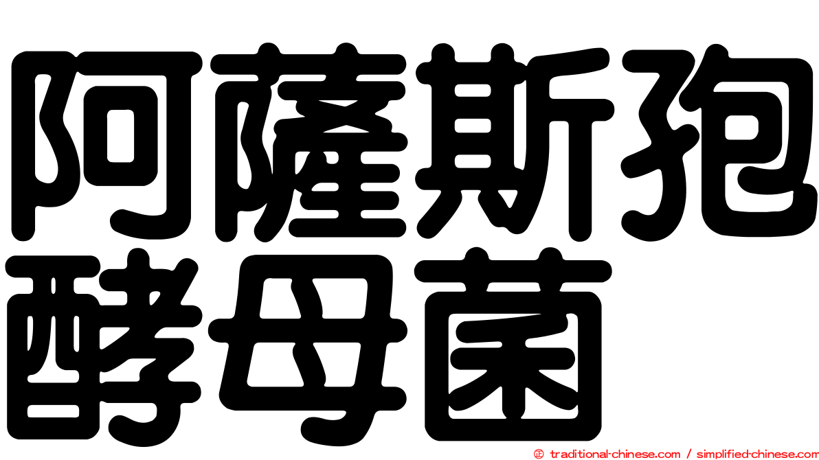 阿薩斯孢酵母菌