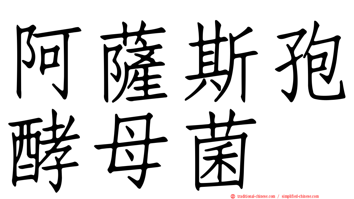 阿薩斯孢酵母菌