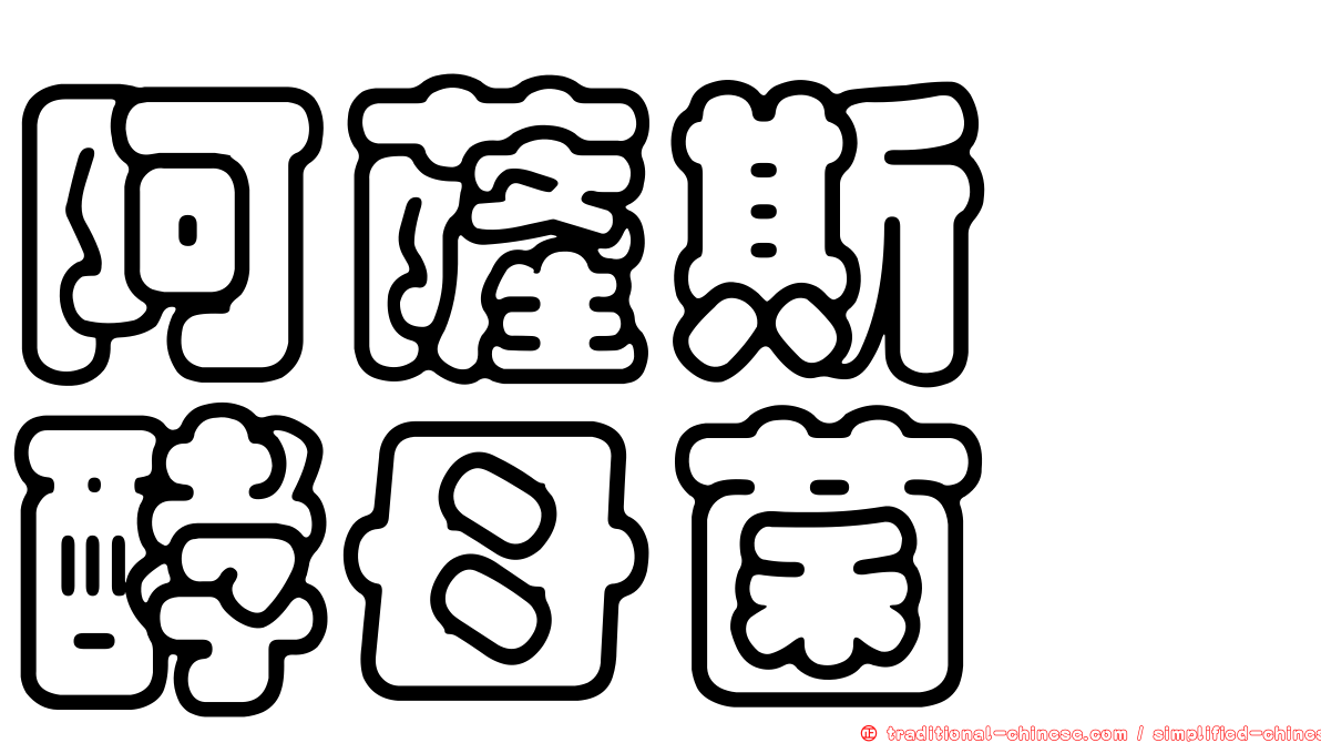 阿薩斯孢酵母菌