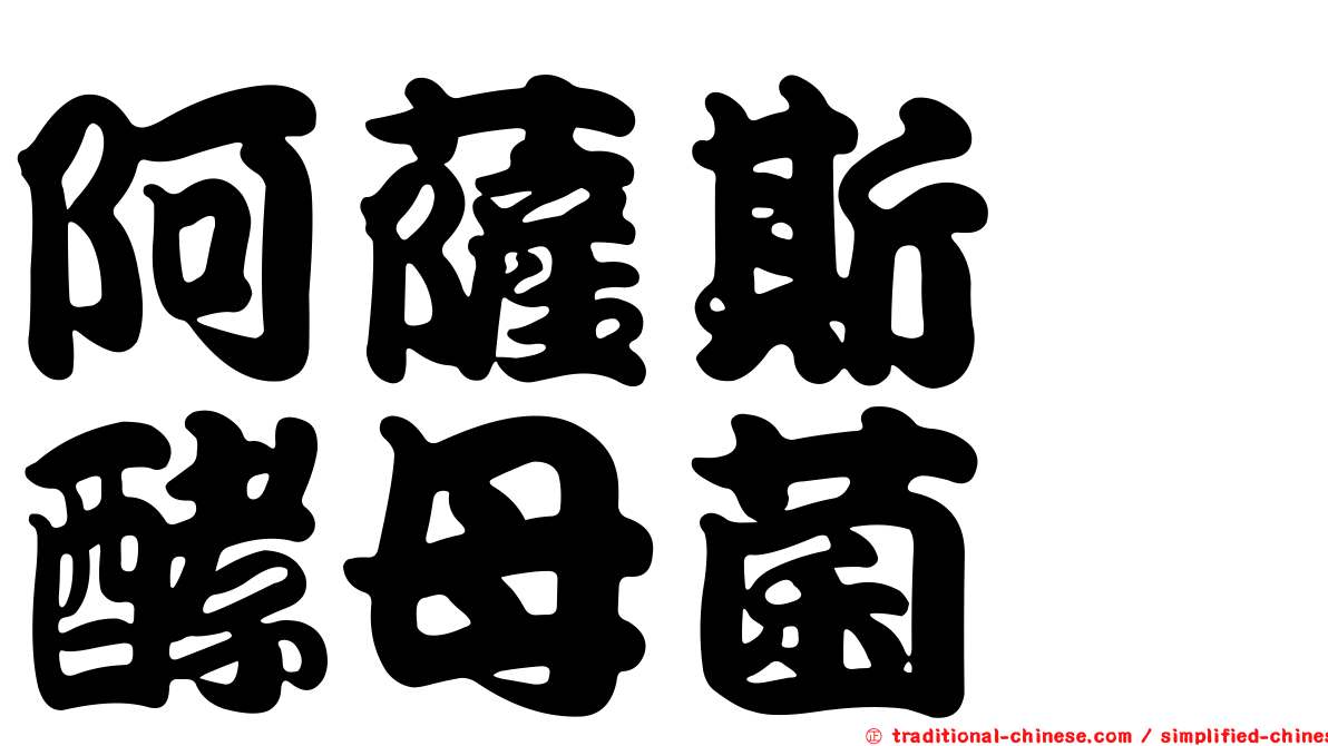 阿薩斯孢酵母菌