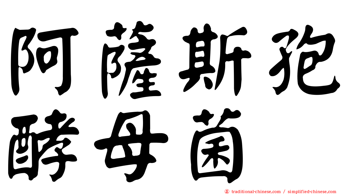 阿薩斯孢酵母菌