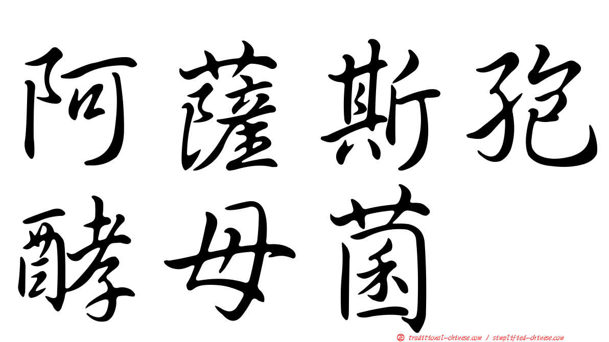 阿薩斯孢酵母菌
