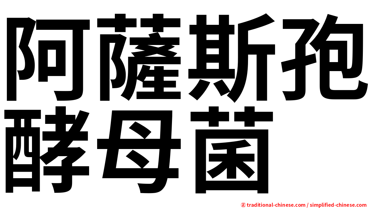 阿薩斯孢酵母菌
