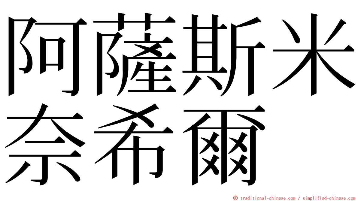 阿薩斯米奈希爾 ming font