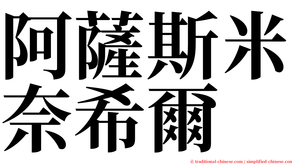 阿薩斯米奈希爾 serif font