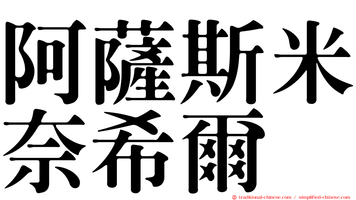 阿薩斯米奈希爾