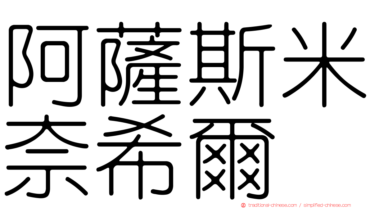 阿薩斯米奈希爾