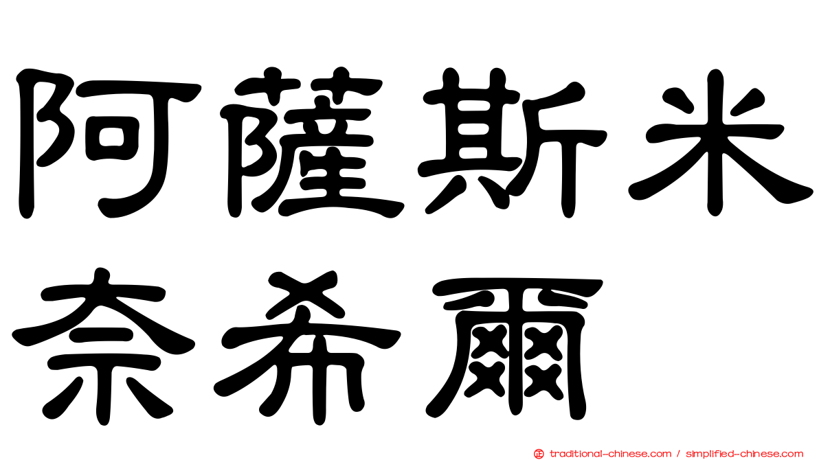 阿薩斯米奈希爾