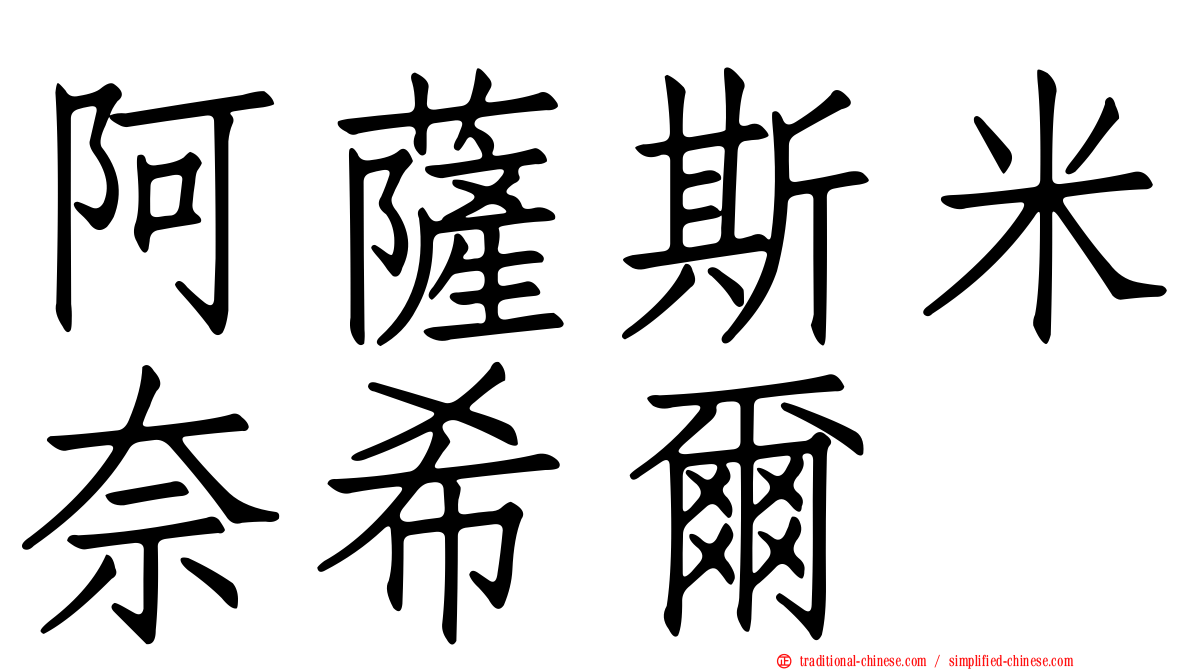 阿薩斯米奈希爾