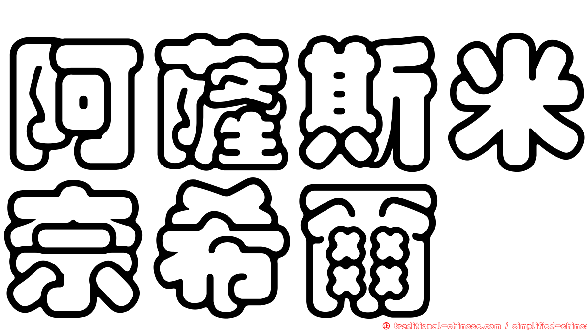 阿薩斯米奈希爾