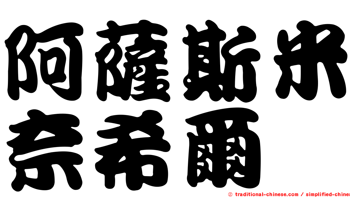 阿薩斯米奈希爾