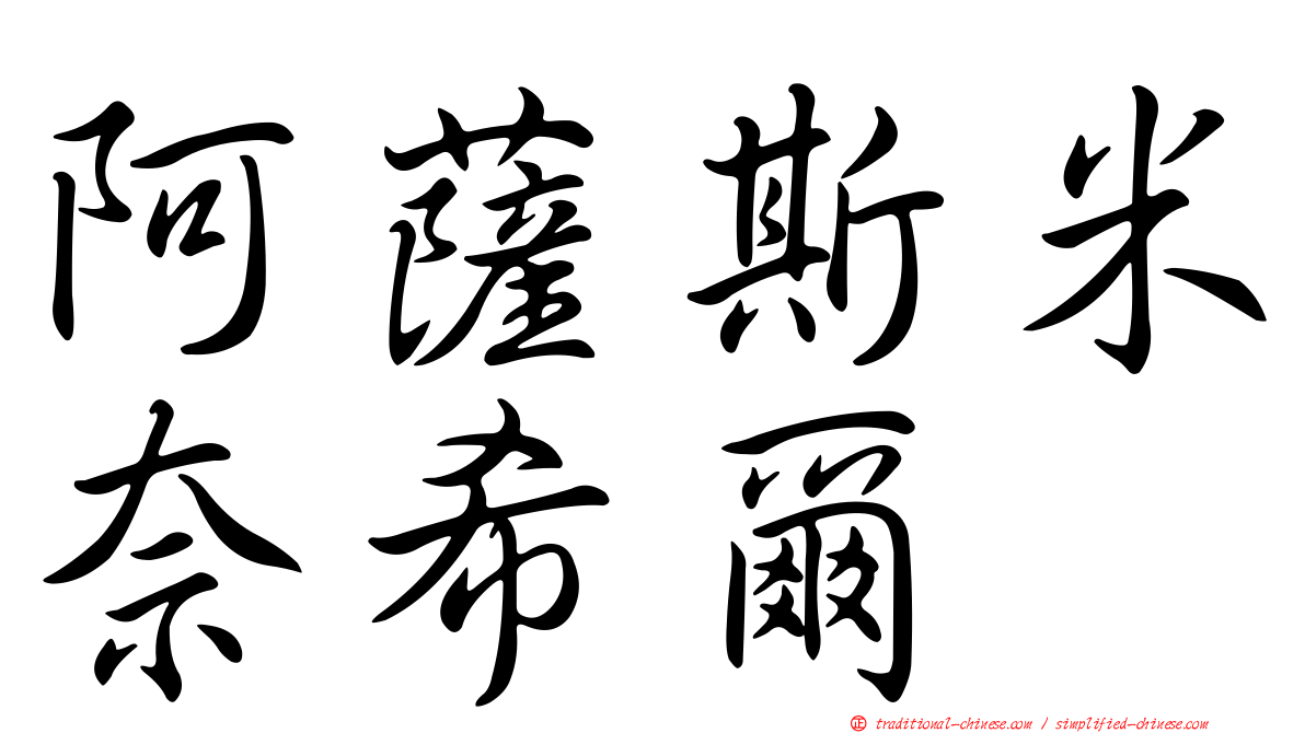 阿薩斯米奈希爾