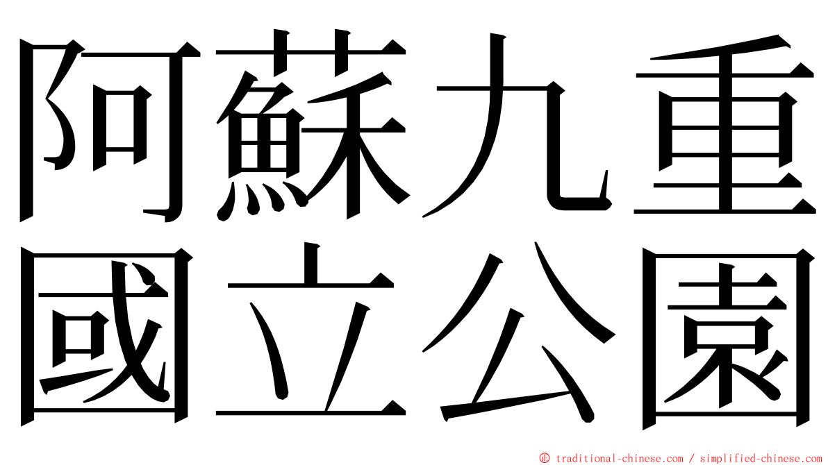 阿蘇九重國立公園 ming font