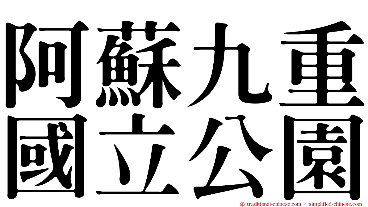 阿蘇九重國立公園