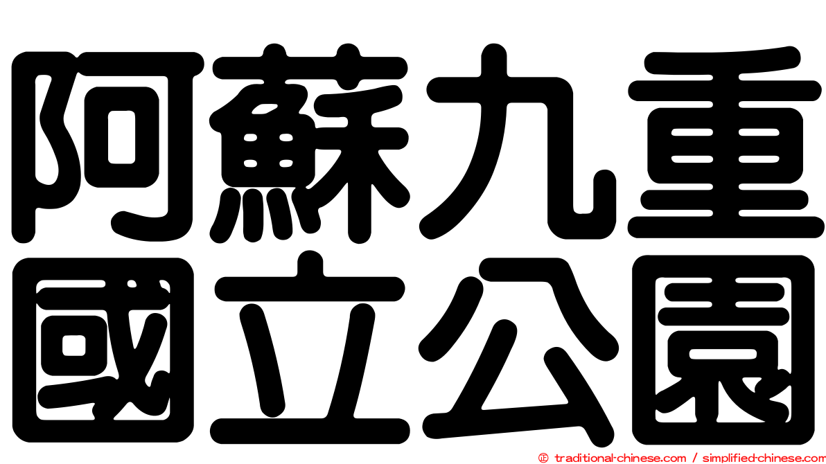 阿蘇九重國立公園