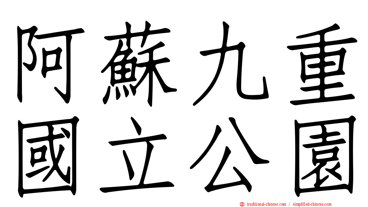 阿蘇九重國立公園
