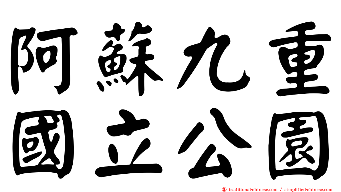 阿蘇九重國立公園