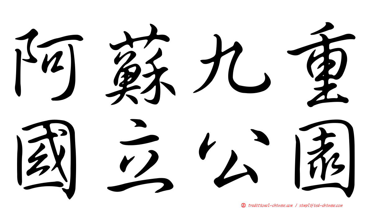阿蘇九重國立公園
