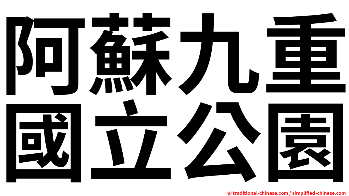 阿蘇九重國立公園