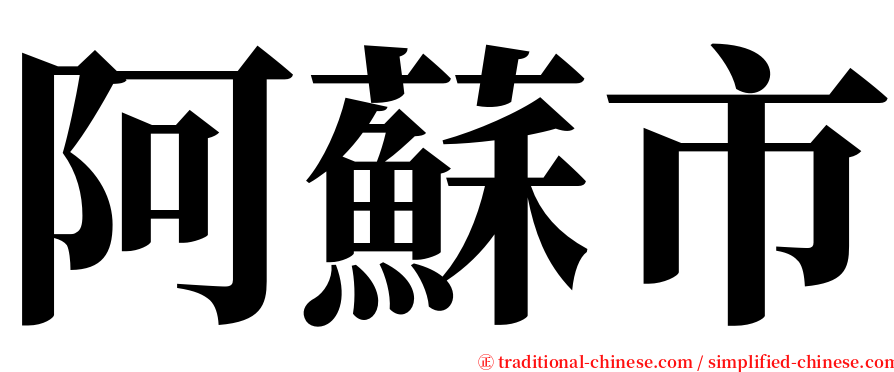 阿蘇市 serif font