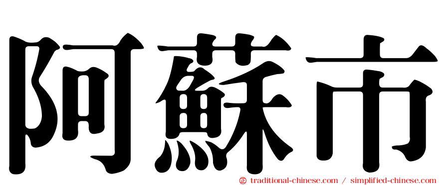 阿蘇市