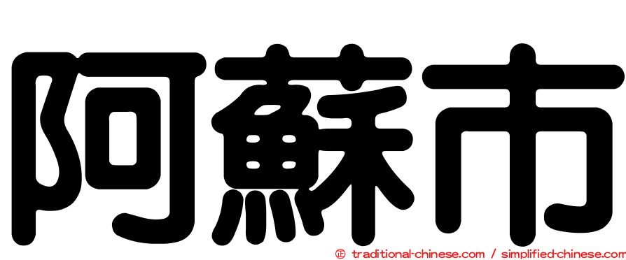 阿蘇市