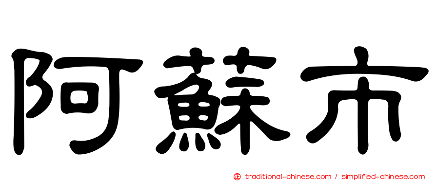 阿蘇市
