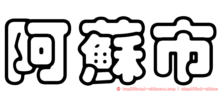 阿蘇市