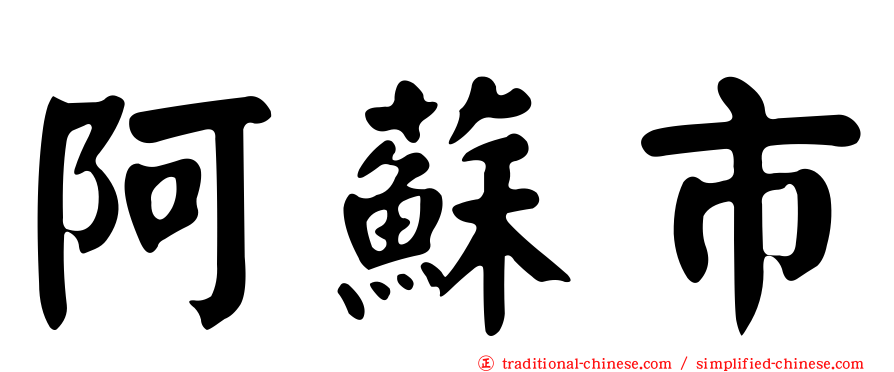 阿蘇市