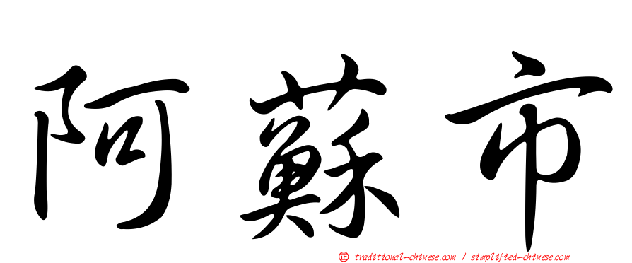 阿蘇市