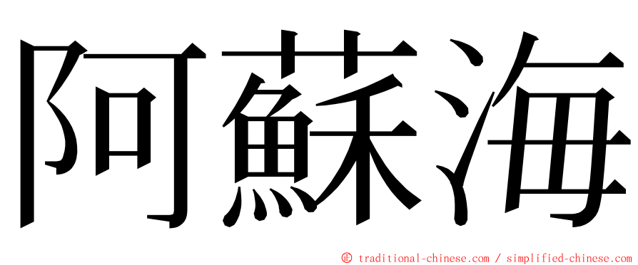 阿蘇海 ming font