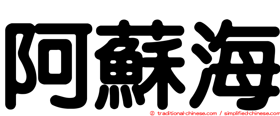 阿蘇海