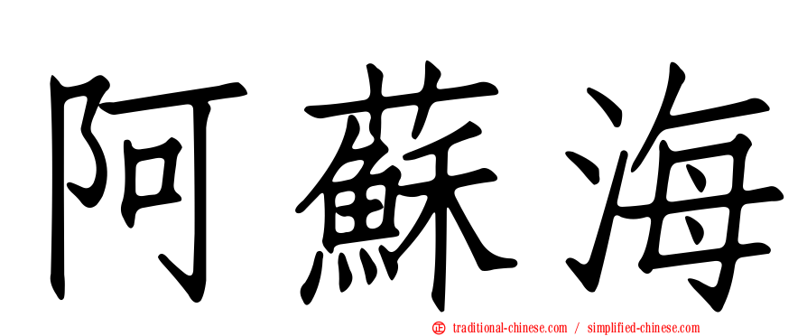 阿蘇海