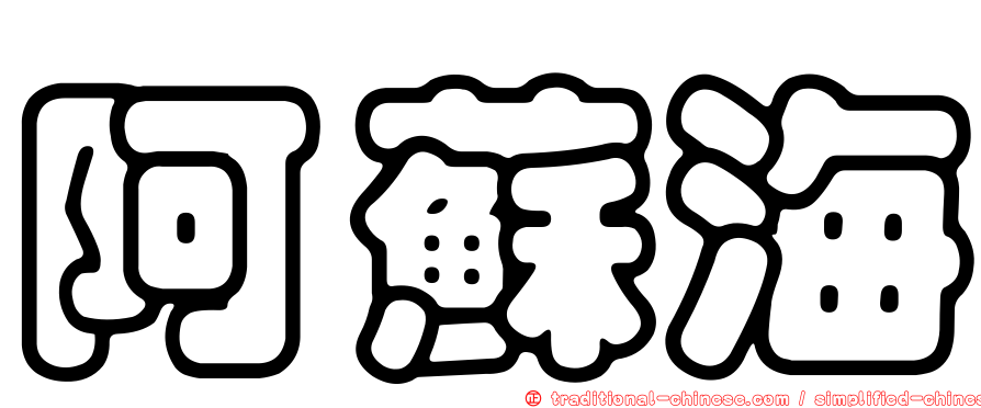 阿蘇海