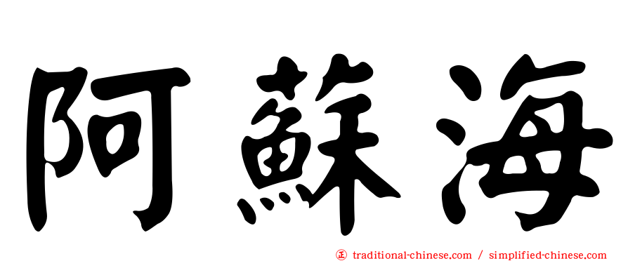 阿蘇海