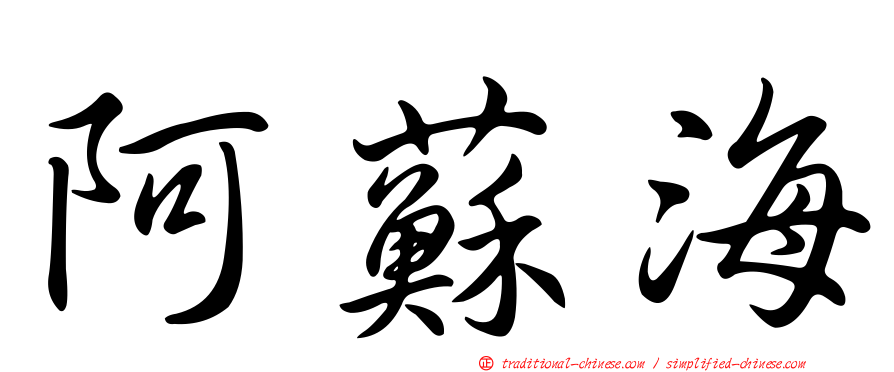 阿蘇海