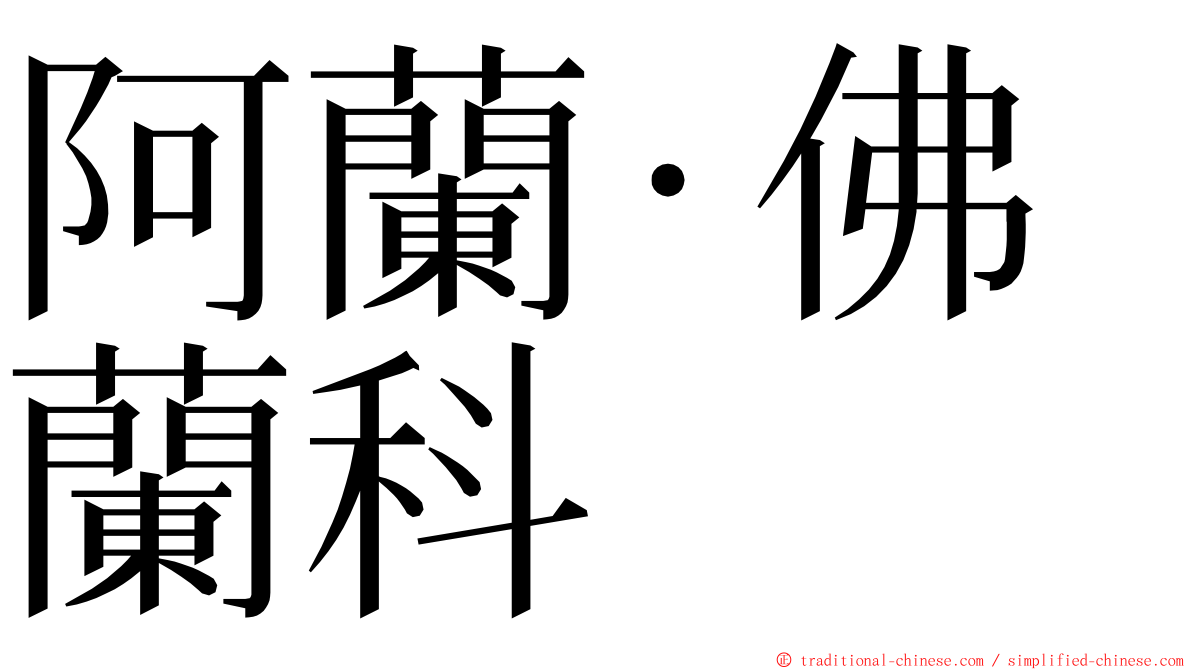 阿蘭·佛蘭科 ming font