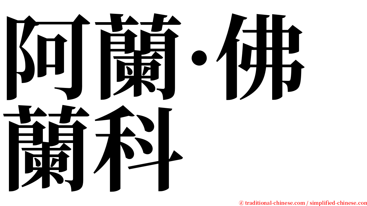 阿蘭·佛蘭科 serif font