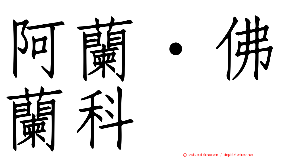 阿蘭·佛蘭科