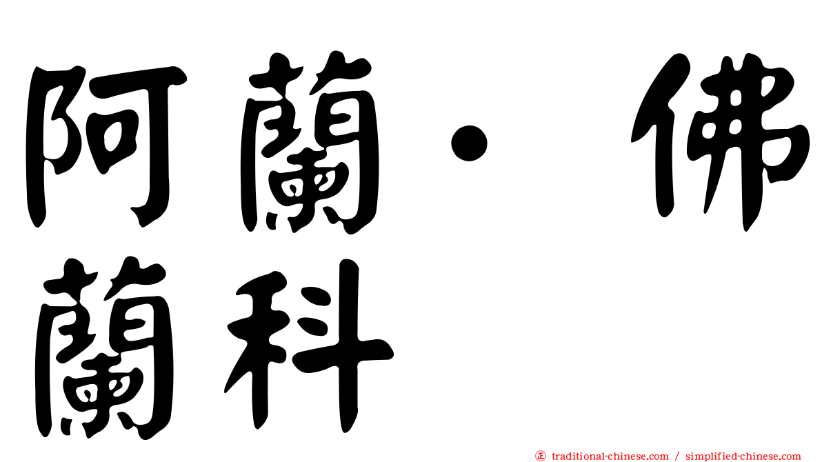 阿蘭·佛蘭科