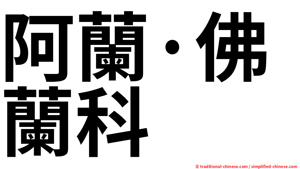阿蘭·佛蘭科