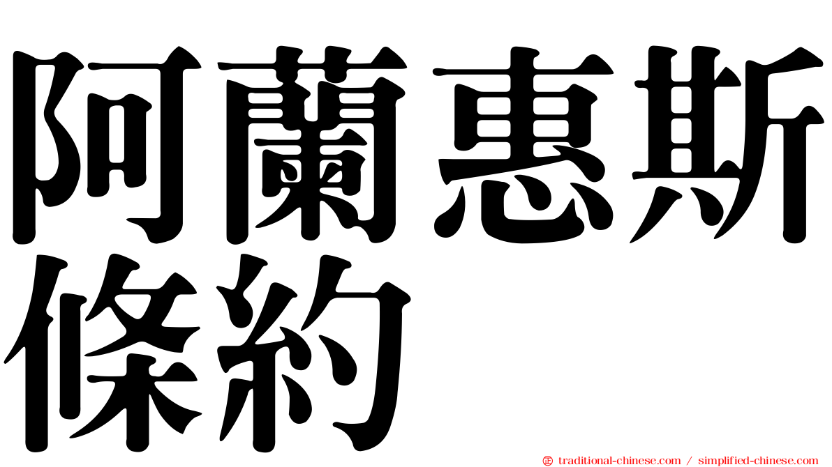 阿蘭惠斯條約