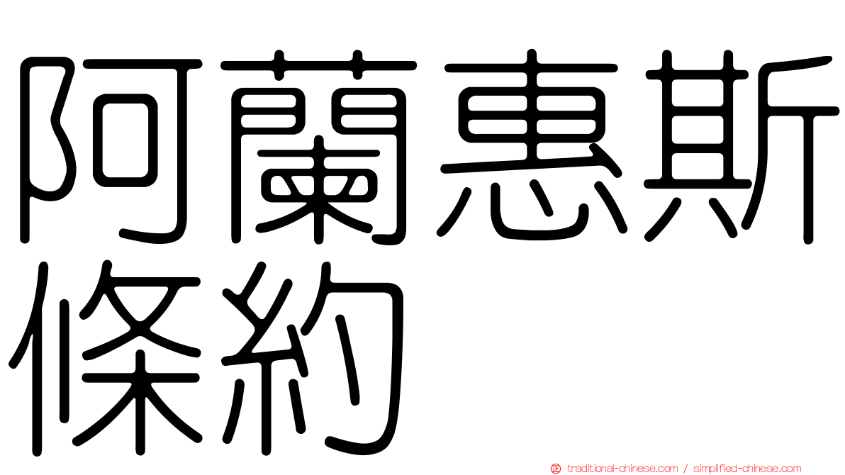 阿蘭惠斯條約